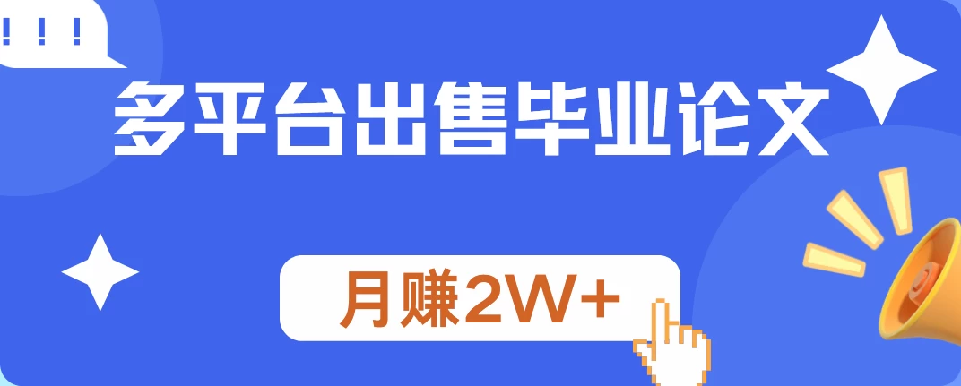 多平台出售毕业论文，月赚2W+，保姆级教程冒泡网-中创网-项目资源网-资源之家-项目资源网-资源之家-副业项目-手机搬砖-中创网-无货源电商-创业项目-抖音工具箱-搬砖项目-网络赚钱网创矩阵局-网赚冒泡网-福缘网-中创网-知识街网站