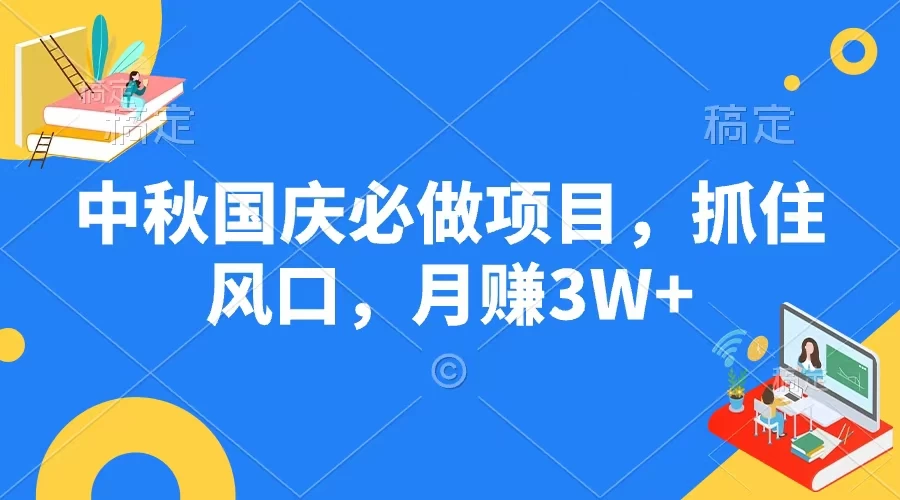 中秋国庆必做项目，抓住风口，月赚3W+冒泡网-中创网-项目资源网-资源之家-项目资源网-资源之家-副业项目-手机搬砖-中创网-无货源电商-创业项目-抖音工具箱-搬砖项目-网络赚钱网创矩阵局-网赚冒泡网-福缘网-中创网-知识街网站