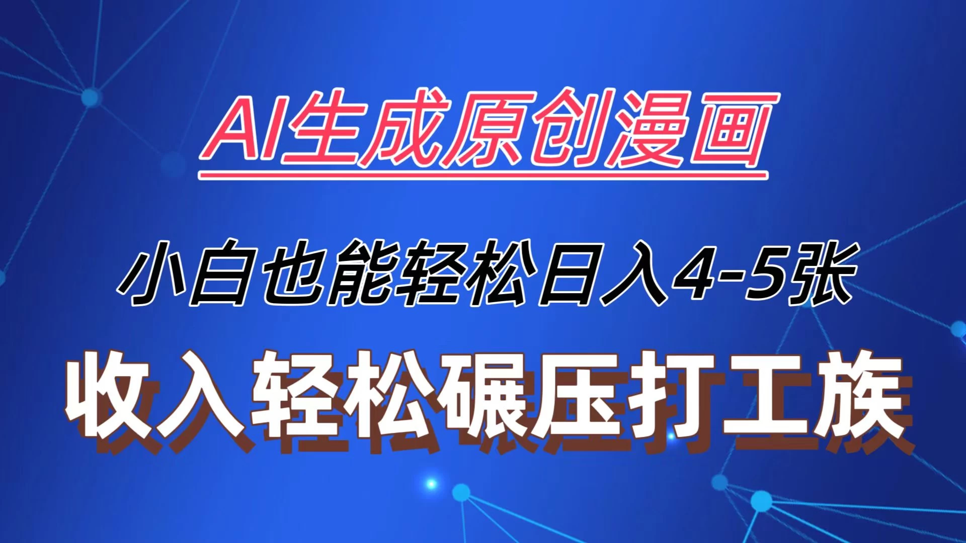 AI生成原创故事漫画，每天到账4-5张，收入轻松碾压打工族主业，小白也能轻松操作冒泡网-中创网-项目资源网-资源之家-项目资源网-资源之家-副业项目-手机搬砖-中创网-无货源电商-创业项目-抖音工具箱-搬砖项目-网络赚钱网创矩阵局-网赚冒泡网-福缘网-中创网-知识街网站