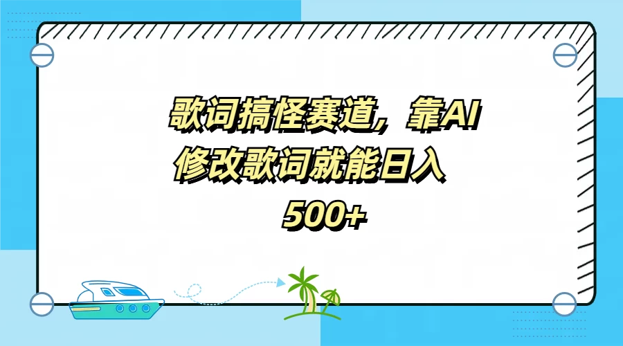歌词搞怪赛道，靠AI修改歌词就能日入500+冒泡网-中创网-项目资源网-资源之家-项目资源网-资源之家-副业项目-手机搬砖-中创网-无货源电商-创业项目-抖音工具箱-搬砖项目-网络赚钱网创矩阵局-网赚冒泡网-福缘网-中创网-知识街网站