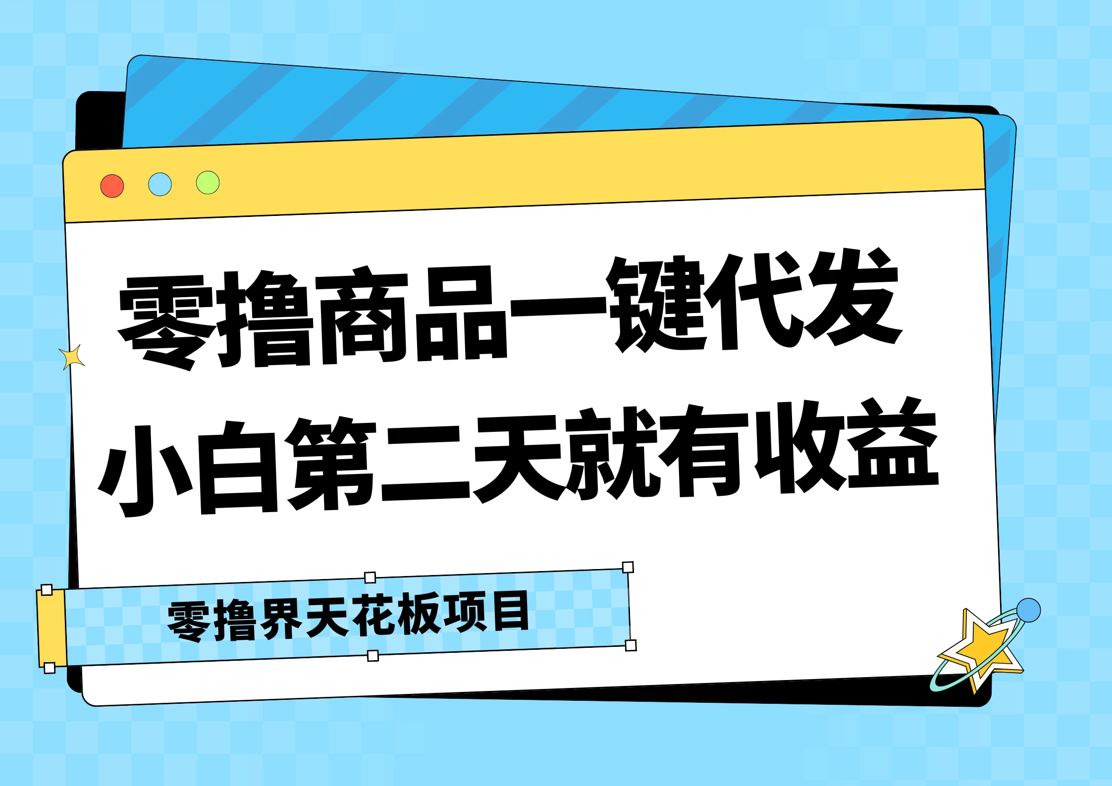 零撸商品一键代发，第二天就有收益，每天几十块的收益冒泡网-中创网-项目资源网-资源之家-项目资源网-资源之家-副业项目-手机搬砖-中创网-无货源电商-创业项目-抖音工具箱-搬砖项目-网络赚钱网创矩阵局-网赚冒泡网-福缘网-中创网-知识街网站