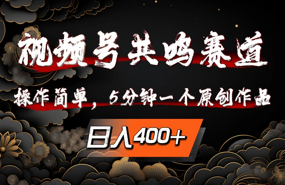 视频号共鸣赛道，操作简单，5分钟1个原创作品，日入400+冒泡网-中创网-项目资源网-资源之家-项目资源网-资源之家-副业项目-手机搬砖-中创网-无货源电商-创业项目-抖音工具箱-搬砖项目-网络赚钱网创矩阵局-网赚冒泡网-福缘网-中创网-知识街网站