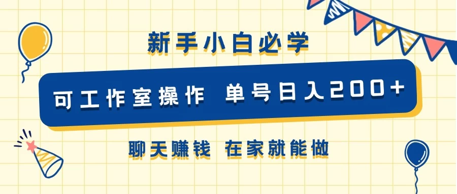 新手小白必学 可工作室操作 单号日入200+ 聊天赚钱 在家就能做冒泡网-中创网-项目资源网-资源之家-项目资源网-资源之家-副业项目-手机搬砖-中创网-无货源电商-创业项目-抖音工具箱-搬砖项目-网络赚钱网创矩阵局-网赚冒泡网-福缘网-中创网-知识街网站