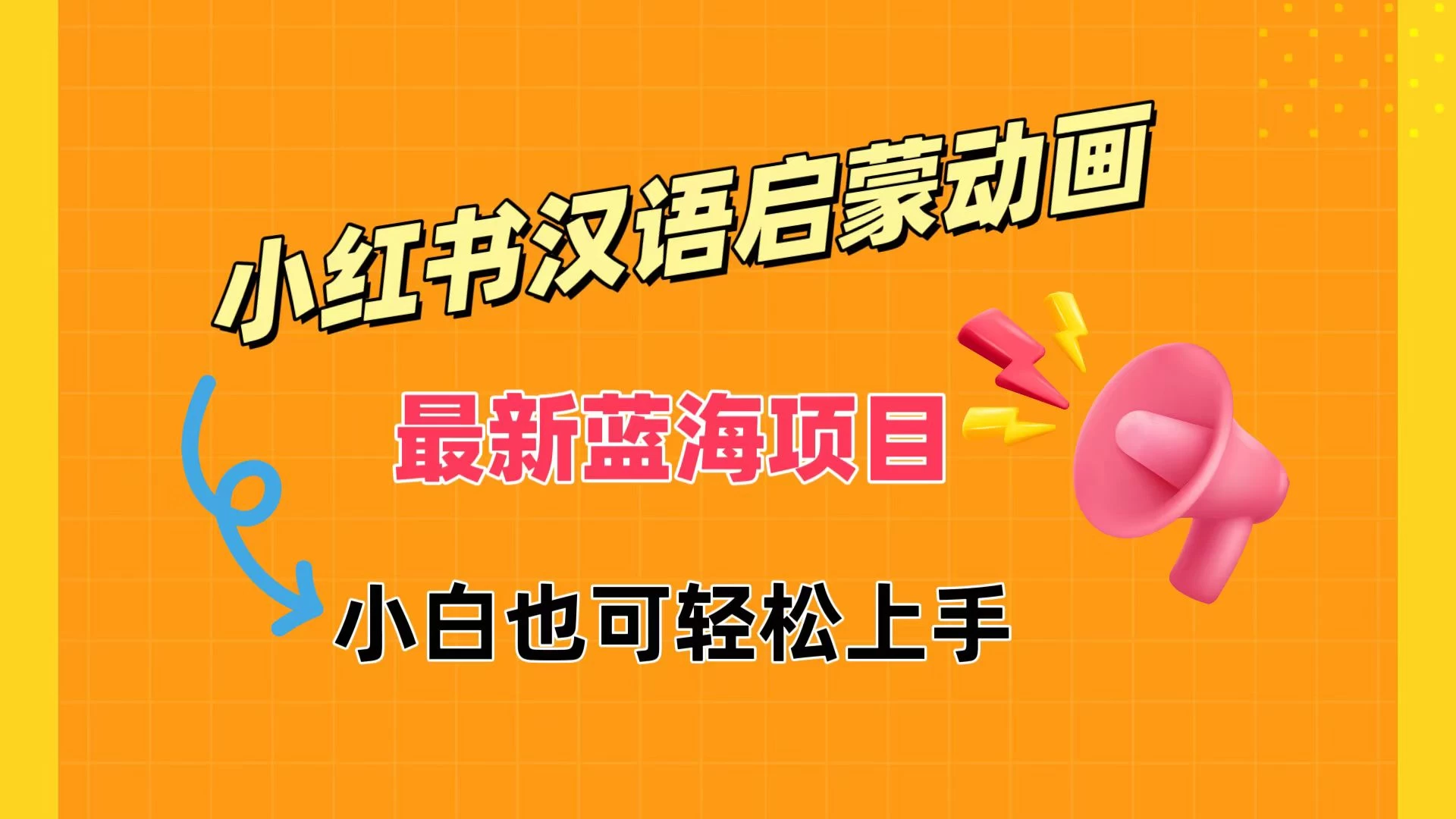 小红书最新蓝海项目，汉语启蒙动画，流量爆炸，小白也能轻松日入400+冒泡网-中创网-项目资源网-资源之家-项目资源网-资源之家-副业项目-手机搬砖-中创网-无货源电商-创业项目-抖音工具箱-搬砖项目-网络赚钱网创矩阵局-网赚冒泡网-福缘网-中创网-知识街网站