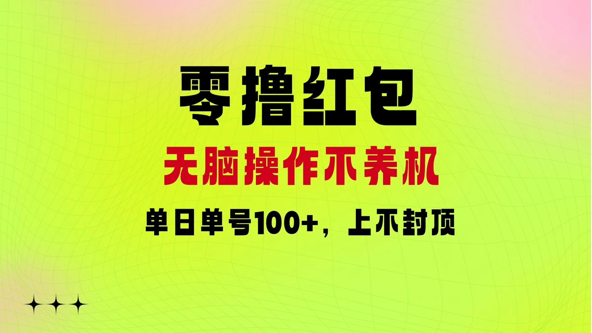 零撸红包：无脑操作不养机，单日单号100+，硬撸上不封顶冒泡网-中创网-项目资源网-资源之家-项目资源网-资源之家-副业项目-手机搬砖-中创网-无货源电商-创业项目-抖音工具箱-搬砖项目-网络赚钱网创矩阵局-网赚冒泡网-福缘网-中创网-知识街网站