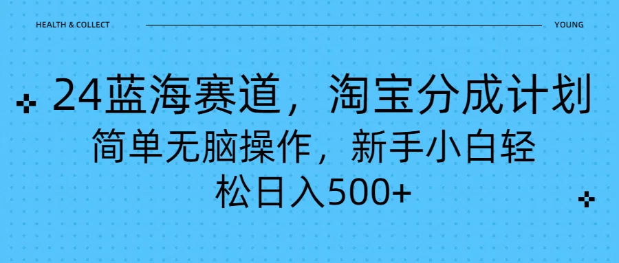 24蓝海赛道，淘宝逛逛视频分成计划，简单无脑操作，新手小白轻松日入500+冒泡网-中创网-项目资源网-资源之家-项目资源网-资源之家-副业项目-手机搬砖-中创网-无货源电商-创业项目-抖音工具箱-搬砖项目-网络赚钱网创矩阵局-网赚冒泡网-福缘网-中创网-知识街网站