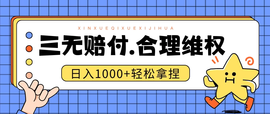 三无产品赔偿玩法.史诗级教程.日入1000＋冒泡网-中创网-项目资源网-资源之家-项目资源网-资源之家-副业项目-手机搬砖-中创网-无货源电商-创业项目-抖音工具箱-搬砖项目-网络赚钱网创矩阵局-网赚冒泡网-福缘网-中创网-知识街网站