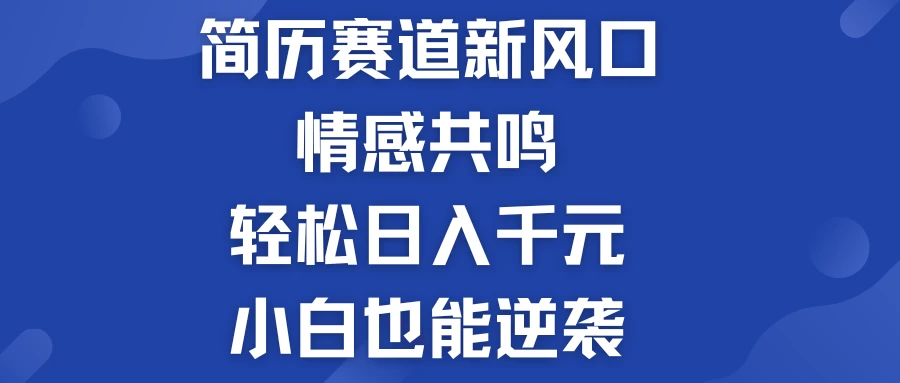 揭秘！简历模板赛道的新风口，情感共鸣，轻松日入千元，小白也能逆袭！冒泡网-中创网-项目资源网-资源之家-项目资源网-资源之家-副业项目-手机搬砖-中创网-无货源电商-创业项目-抖音工具箱-搬砖项目-网络赚钱网创矩阵局-网赚冒泡网-福缘网-中创网-知识街网站