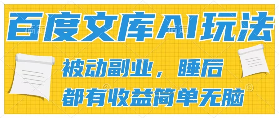 2024百度文库AI玩法，无脑操作可批量发大，实现被动副业收入，管道化收益冒泡网-中创网-项目资源网-资源之家-项目资源网-资源之家-副业项目-手机搬砖-中创网-无货源电商-创业项目-抖音工具箱-搬砖项目-网络赚钱网创矩阵局-网赚冒泡网-福缘网-中创网-知识街网站