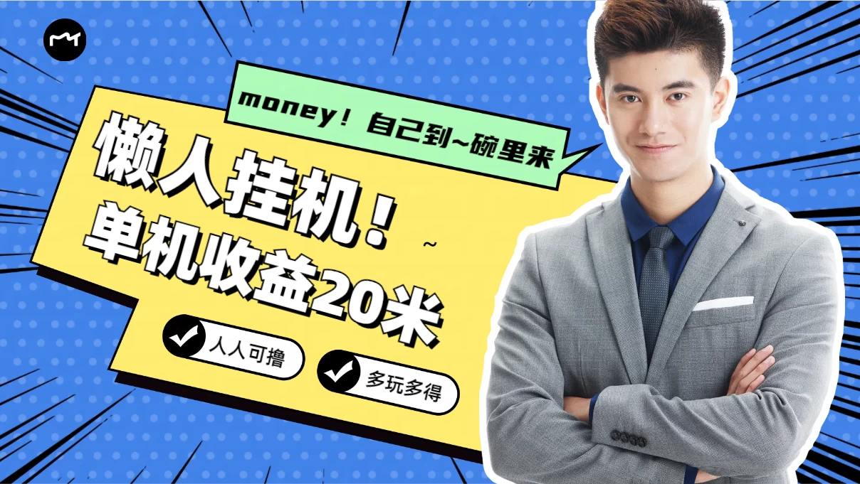 懒人挂机，单机日收益20米，人人都可上手挣零花钱的项目冒泡网-中创网-项目资源网-资源之家-项目资源网-资源之家-副业项目-手机搬砖-中创网-无货源电商-创业项目-抖音工具箱-搬砖项目-网络赚钱网创矩阵局-网赚冒泡网-福缘网-中创网-知识街网站