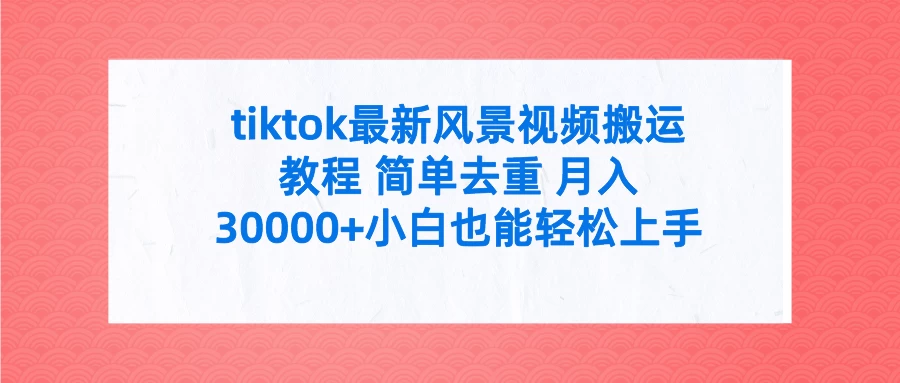tiktok最新风景视频搬运教程 简单去重 月入30000+小白也能轻松上手冒泡网-中创网-项目资源网-资源之家-项目资源网-资源之家-副业项目-手机搬砖-中创网-无货源电商-创业项目-抖音工具箱-搬砖项目-网络赚钱网创矩阵局-网赚冒泡网-福缘网-中创网-知识街网站
