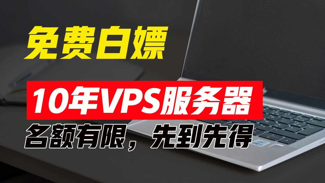 超值福利！10年免费VPS服务器，不限流量，可搭建各种节点和网站，先到先得！冒泡网-中创网-项目资源网-资源之家-项目资源网-资源之家-副业项目-手机搬砖-中创网-无货源电商-创业项目-抖音工具箱-搬砖项目-网络赚钱网创矩阵局-网赚冒泡网-福缘网-中创网-知识街网站
