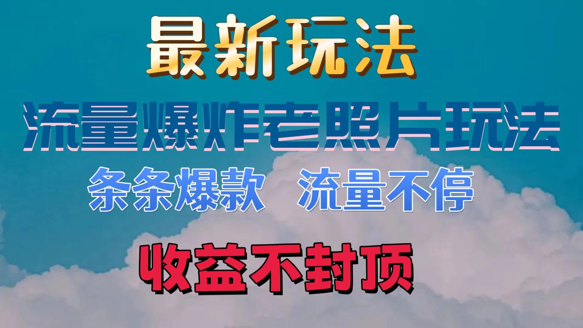 最新流量爆炸的老照片玩法，条条爆款，流量不停，日收300+冒泡网-中创网-项目资源网-资源之家-项目资源网-资源之家-副业项目-手机搬砖-中创网-无货源电商-创业项目-抖音工具箱-搬砖项目-网络赚钱网创矩阵局-网赚冒泡网-福缘网-中创网-知识街网站