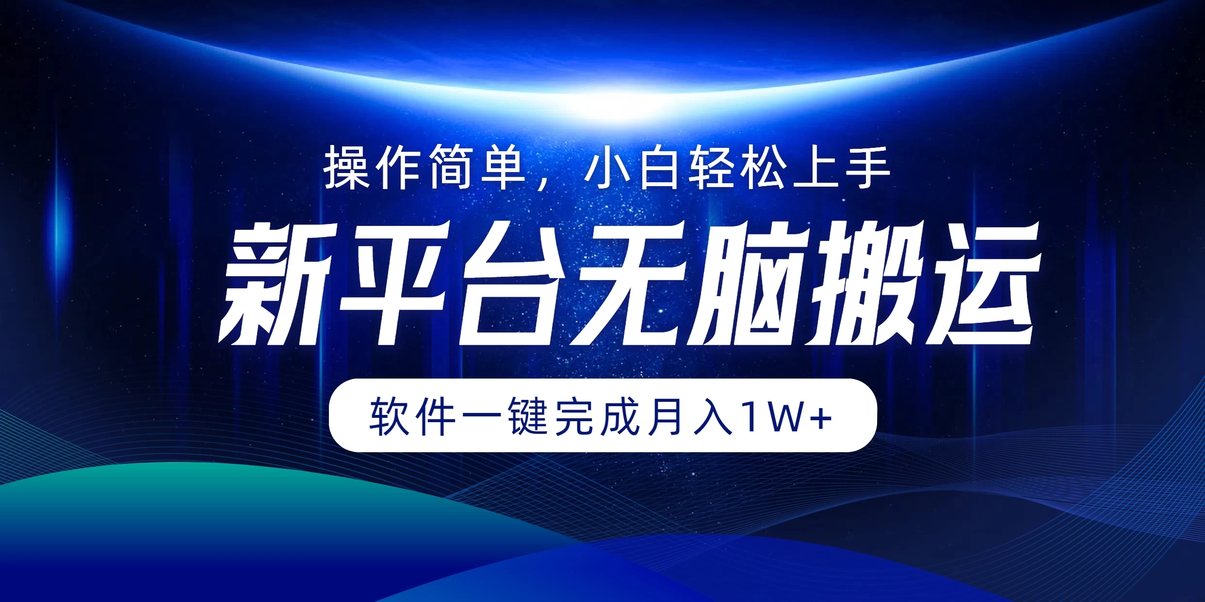 新平台无脑搬运月入1W+软件一键完成，简单无脑小白也能轻松上手冒泡网-中创网-项目资源网-资源之家-项目资源网-资源之家-副业项目-手机搬砖-中创网-无货源电商-创业项目-抖音工具箱-搬砖项目-网络赚钱网创矩阵局-网赚冒泡网-福缘网-中创网-知识街网站