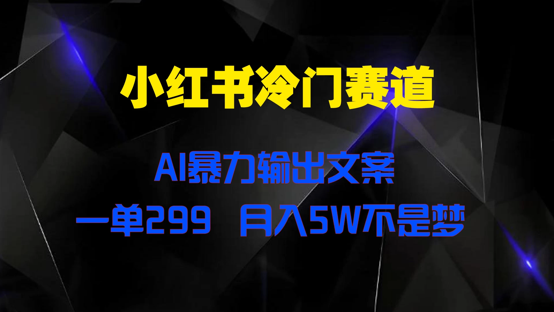 小红书冷门赛道，AI暴力输出文案，一单299，月入5W不是梦冒泡网-中创网-项目资源网-资源之家-项目资源网-资源之家-副业项目-手机搬砖-中创网-无货源电商-创业项目-抖音工具箱-搬砖项目-网络赚钱网创矩阵局-网赚冒泡网-福缘网-中创网-知识街网站