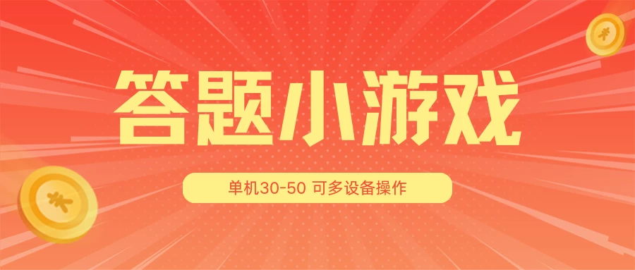 答题小游戏项目3.0 ，单机30-50，可多设备放大操作冒泡网-中创网-项目资源网-资源之家-项目资源网-资源之家-副业项目-手机搬砖-中创网-无货源电商-创业项目-抖音工具箱-搬砖项目-网络赚钱网创矩阵局-网赚冒泡网-福缘网-中创网-知识街网站