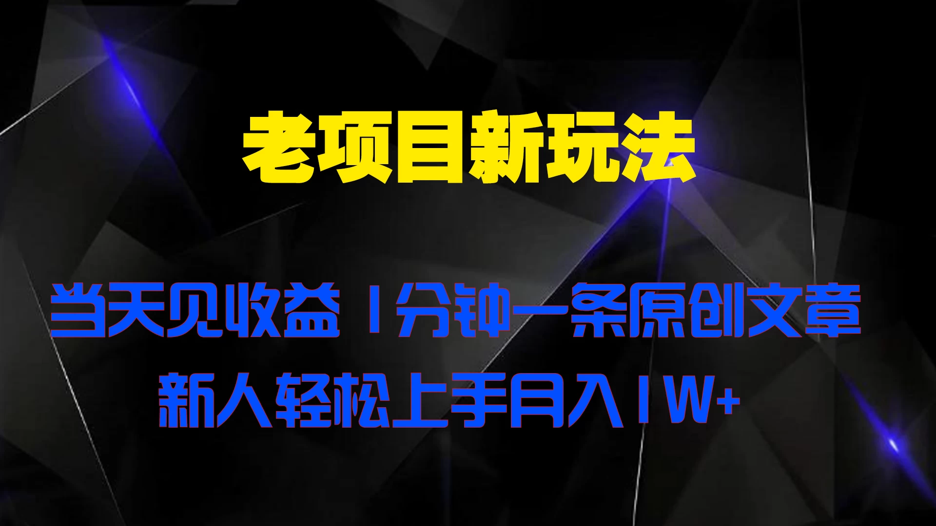 老项目新玩法，当天见收益，1分钟一条原创文章新人轻松上手月入1W+冒泡网-中创网-项目资源网-资源之家-项目资源网-资源之家-副业项目-手机搬砖-中创网-无货源电商-创业项目-抖音工具箱-搬砖项目-网络赚钱网创矩阵局-网赚冒泡网-福缘网-中创网-知识街网站
