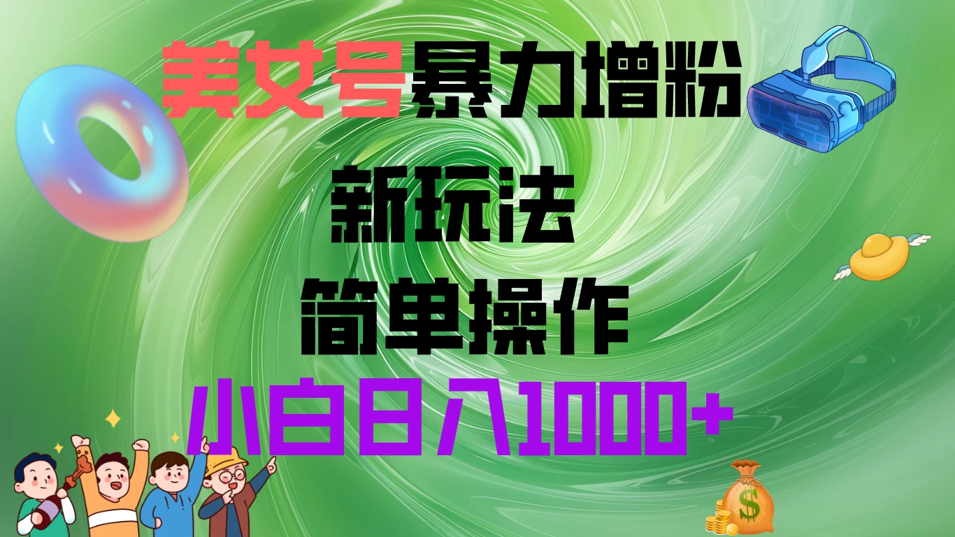 美女号暴力增粉，新玩法   操作简单，小白日入1000+冒泡网-中创网-项目资源网-资源之家-项目资源网-资源之家-副业项目-手机搬砖-中创网-无货源电商-创业项目-抖音工具箱-搬砖项目-网络赚钱网创矩阵局-网赚冒泡网-福缘网-中创网-知识街网站