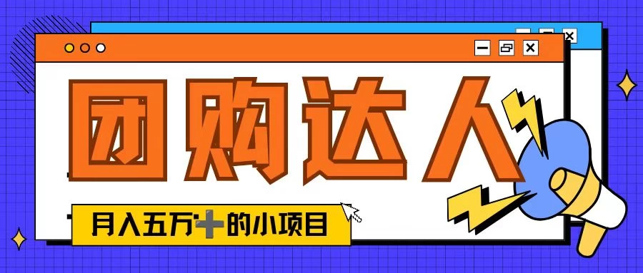 单日销售额50000+的小项目，抖音团购达人，蓝海赛道冒泡网-中创网-项目资源网-资源之家-项目资源网-资源之家-副业项目-手机搬砖-中创网-无货源电商-创业项目-抖音工具箱-搬砖项目-网络赚钱网创矩阵局-网赚冒泡网-福缘网-中创网-知识街网站