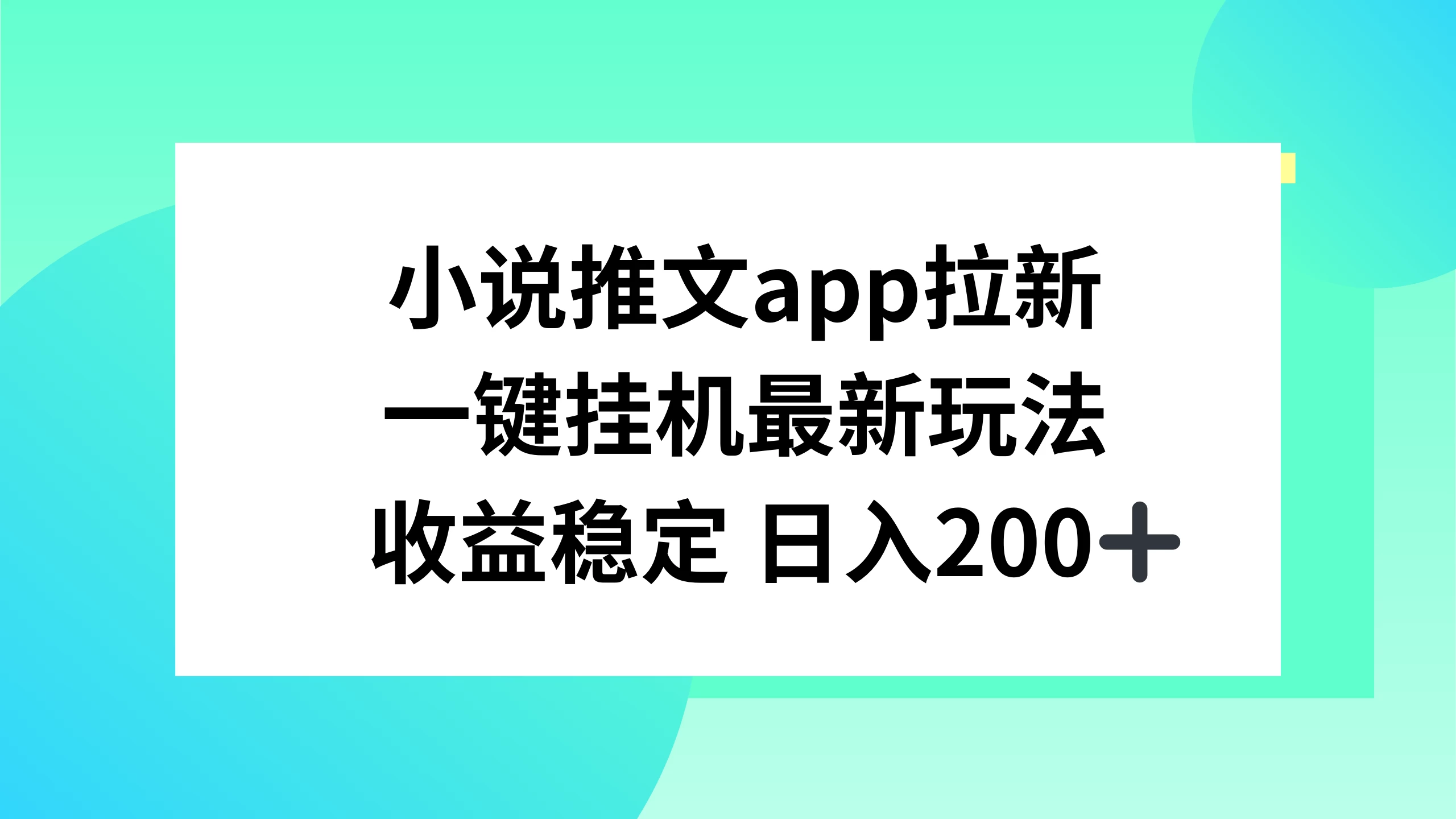 小说推文APP拉新，一键挂机新玩法，收益稳定日入200+冒泡网-中创网-项目资源网-资源之家-项目资源网-资源之家-副业项目-手机搬砖-中创网-无货源电商-创业项目-抖音工具箱-搬砖项目-网络赚钱网创矩阵局-网赚冒泡网-福缘网-中创网-知识街网站