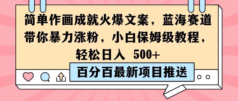 简单作画成就火爆文案，蓝海赛道带你暴力涨粉，小白保姆级教程，轻松日入 500+冒泡网-中创网-项目资源网-资源之家-项目资源网-资源之家-副业项目-手机搬砖-中创网-无货源电商-创业项目-抖音工具箱-搬砖项目-网络赚钱网创矩阵局-网赚冒泡网-福缘网-中创网-知识街网站