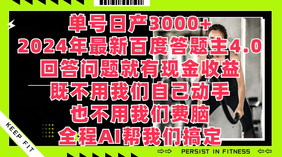 单号日产3000+，2024年最新百度答题主4.0，回答问题就有现金收益，全程AI帮我们搞定冒泡网-中创网-项目资源网-资源之家-项目资源网-资源之家-副业项目-手机搬砖-中创网-无货源电商-创业项目-抖音工具箱-搬砖项目-网络赚钱网创矩阵局-网赚冒泡网-福缘网-中创网-知识街网站