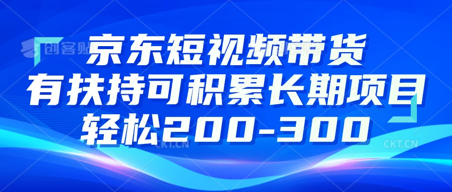 京东短视频带货有扶持，搬运去重，可积累长期项目，轻松200-300冒泡网-中创网-项目资源网-资源之家-项目资源网-资源之家-副业项目-手机搬砖-中创网-无货源电商-创业项目-抖音工具箱-搬砖项目-网络赚钱网创矩阵局-网赚冒泡网-福缘网-中创网-知识街网站