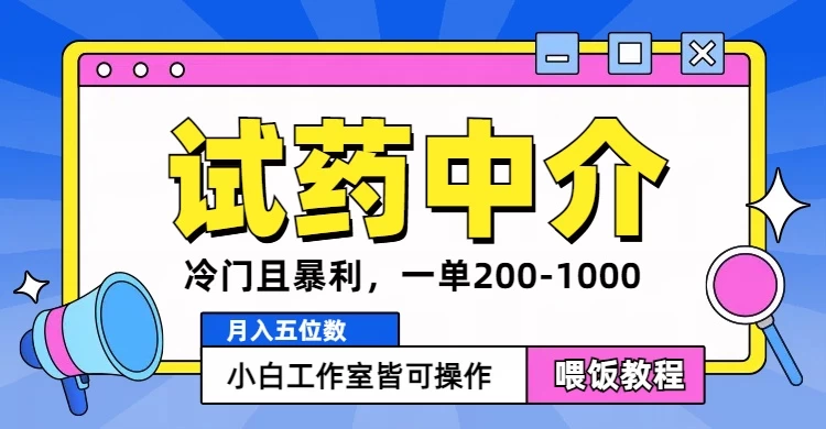 冷门且暴利的试药中介项目，一单利润200~1000，月入五位数，小白工作室皆可操作冒泡网-中创网-项目资源网-资源之家-项目资源网-资源之家-副业项目-手机搬砖-中创网-无货源电商-创业项目-抖音工具箱-搬砖项目-网络赚钱网创矩阵局-网赚冒泡网-福缘网-中创网-知识街网站