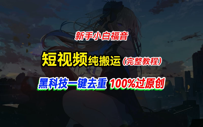 中视频计划纯搬运，黑科技一键去重过原创，新手小白福音，轻松日入大几百冒泡网-中创网-项目资源网-资源之家-项目资源网-资源之家-副业项目-手机搬砖-中创网-无货源电商-创业项目-抖音工具箱-搬砖项目-网络赚钱网创矩阵局-网赚冒泡网-福缘网-中创网-知识街网站