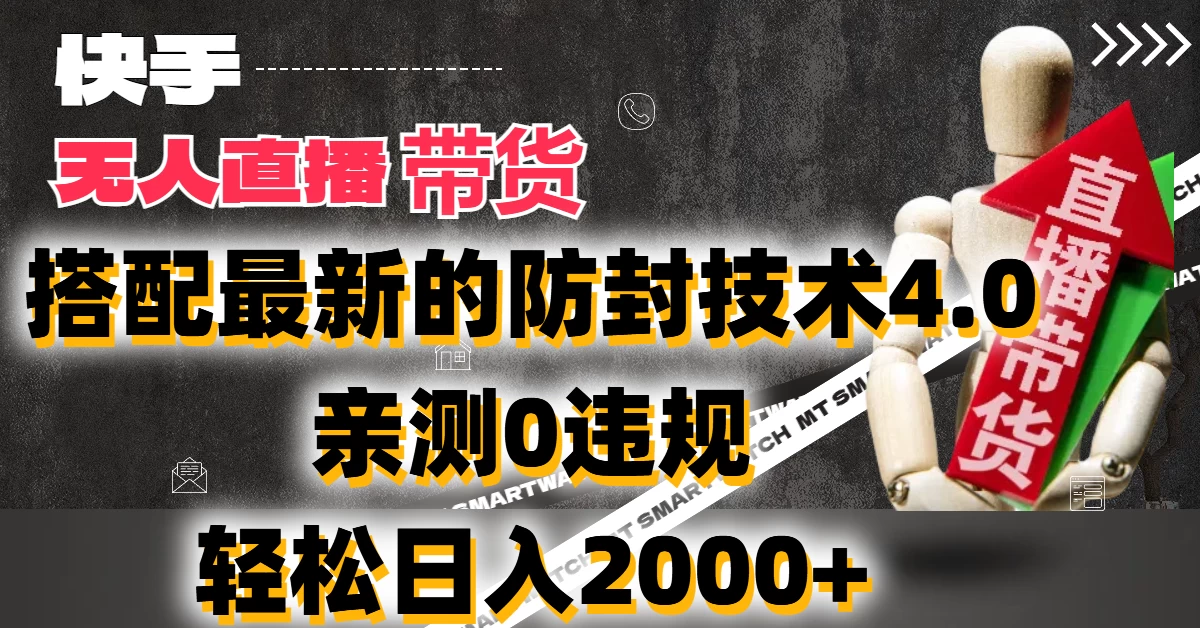 2024年快手无人直播卖货，搭配最新的防封技术4.0!亲测0违规，轻松日入2000+冒泡网-中创网-项目资源网-资源之家-项目资源网-资源之家-副业项目-手机搬砖-中创网-无货源电商-创业项目-抖音工具箱-搬砖项目-网络赚钱网创矩阵局-网赚冒泡网-福缘网-中创网-知识街网站