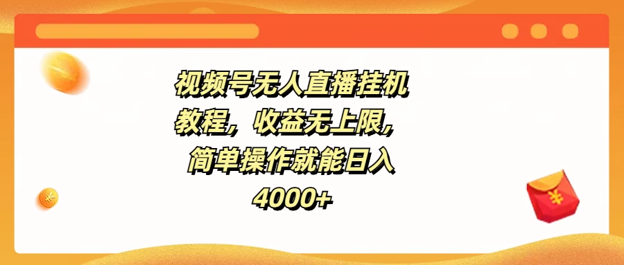 视频号无人直播挂机教程，收益无上限，简单操作就能日入4000+冒泡网-中创网-项目资源网-资源之家-项目资源网-资源之家-副业项目-手机搬砖-中创网-无货源电商-创业项目-抖音工具箱-搬砖项目-网络赚钱网创矩阵局-网赚冒泡网-福缘网-中创网-知识街网站