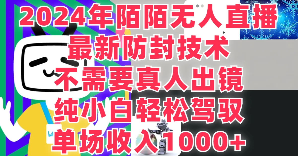 最新防封技术，2024年陌陌无人直播，不需要真人出镜，纯小白轻松驾驭，单场收入1000+冒泡网-中创网-项目资源网-资源之家-项目资源网-资源之家-副业项目-手机搬砖-中创网-无货源电商-创业项目-抖音工具箱-搬砖项目-网络赚钱网创矩阵局-网赚冒泡网-福缘网-中创网-知识街网站