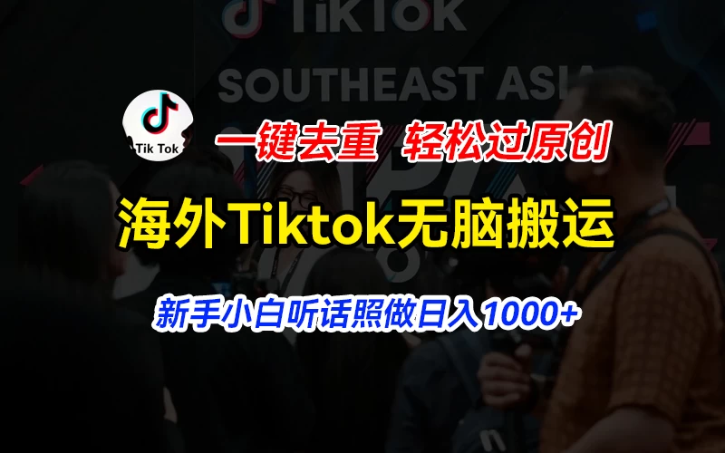 海外Tiktok短视频无脑搬运，一键去重轻松过原创，新手小白听话照做日入1000+冒泡网-中创网-项目资源网-资源之家-项目资源网-资源之家-副业项目-手机搬砖-中创网-无货源电商-创业项目-抖音工具箱-搬砖项目-网络赚钱网创矩阵局-网赚冒泡网-福缘网-中创网-知识街网站