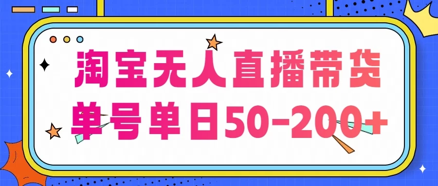 淘宝无人直播带货，不违规不断播，每日稳定出单，每日收益50-200+，可矩阵批量操作冒泡网-中创网-项目资源网-资源之家-项目资源网-资源之家-副业项目-手机搬砖-中创网-无货源电商-创业项目-抖音工具箱-搬砖项目-网络赚钱网创矩阵局-网赚冒泡网-福缘网-中创网-知识街网站