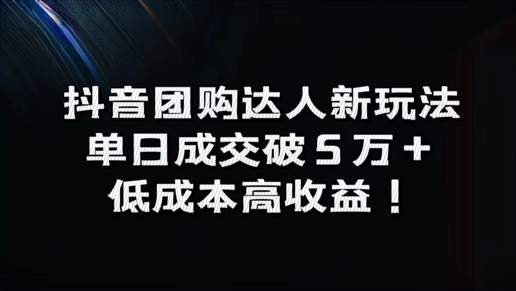抖音团购达人新玩法，单日成交破5万+，低成本高收益！冒泡网-中创网-项目资源网-资源之家-项目资源网-资源之家-副业项目-手机搬砖-中创网-无货源电商-创业项目-抖音工具箱-搬砖项目-网络赚钱网创矩阵局-网赚冒泡网-福缘网-中创网-知识街网站