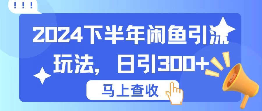 2024下半年闲鱼引流玩法，日引300+，适用于各种粉冒泡网-中创网-项目资源网-资源之家-项目资源网-资源之家-副业项目-手机搬砖-中创网-无货源电商-创业项目-抖音工具箱-搬砖项目-网络赚钱网创矩阵局-网赚冒泡网-福缘网-中创网-知识街网站