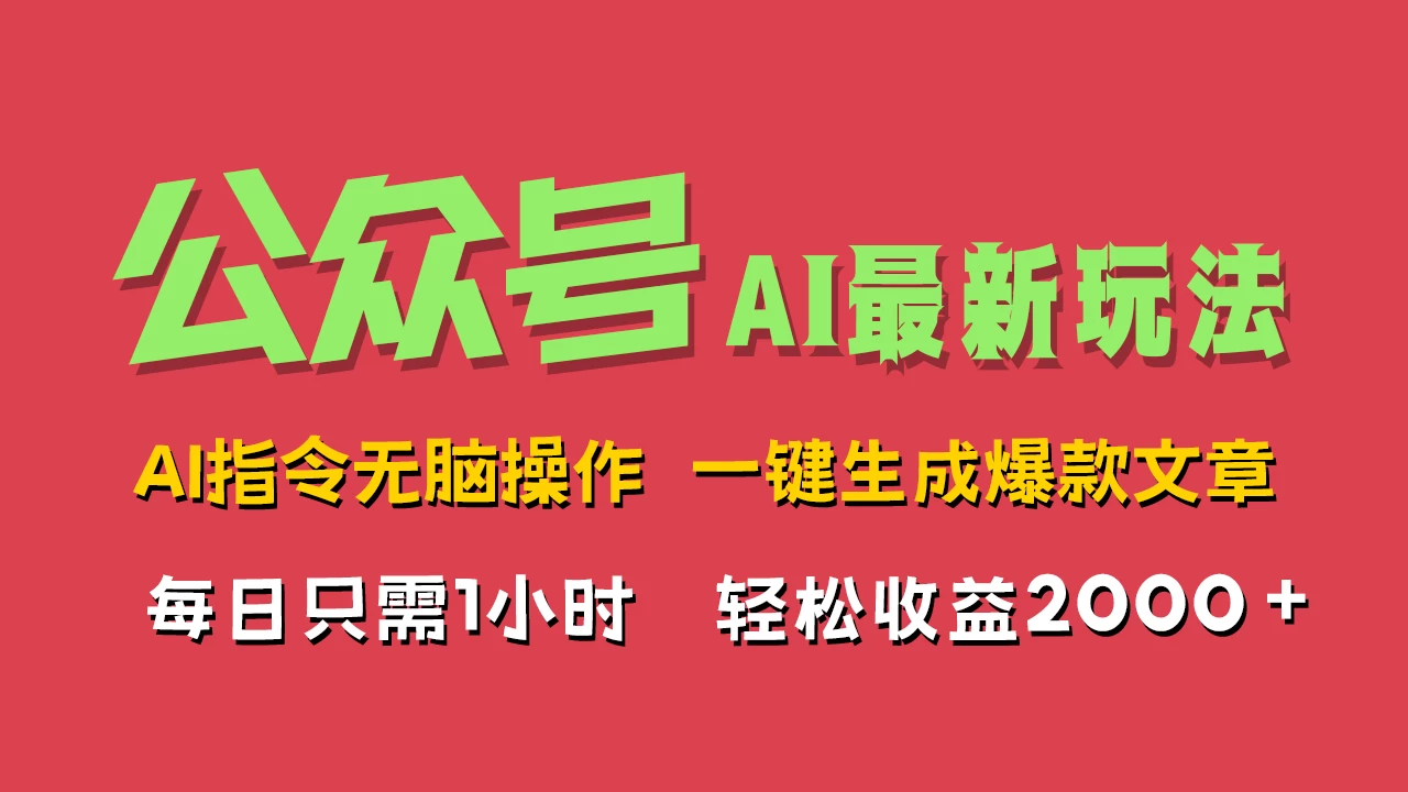 AI掘金公众号，最新玩法无需动脑，一键生成爆款文章，轻松实现每日收益2000+冒泡网-中创网-项目资源网-资源之家-项目资源网-资源之家-副业项目-手机搬砖-中创网-无货源电商-创业项目-抖音工具箱-搬砖项目-网络赚钱网创矩阵局-网赚冒泡网-福缘网-中创网-知识街网站