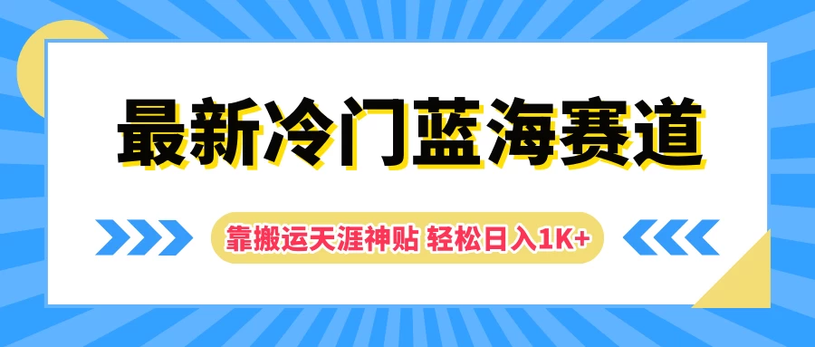 最新冷门蓝海赛道，靠搬运天涯神贴轻松日入1K+冒泡网-中创网-项目资源网-资源之家-项目资源网-资源之家-副业项目-手机搬砖-中创网-无货源电商-创业项目-抖音工具箱-搬砖项目-网络赚钱网创矩阵局-网赚冒泡网-福缘网-中创网-知识街网站