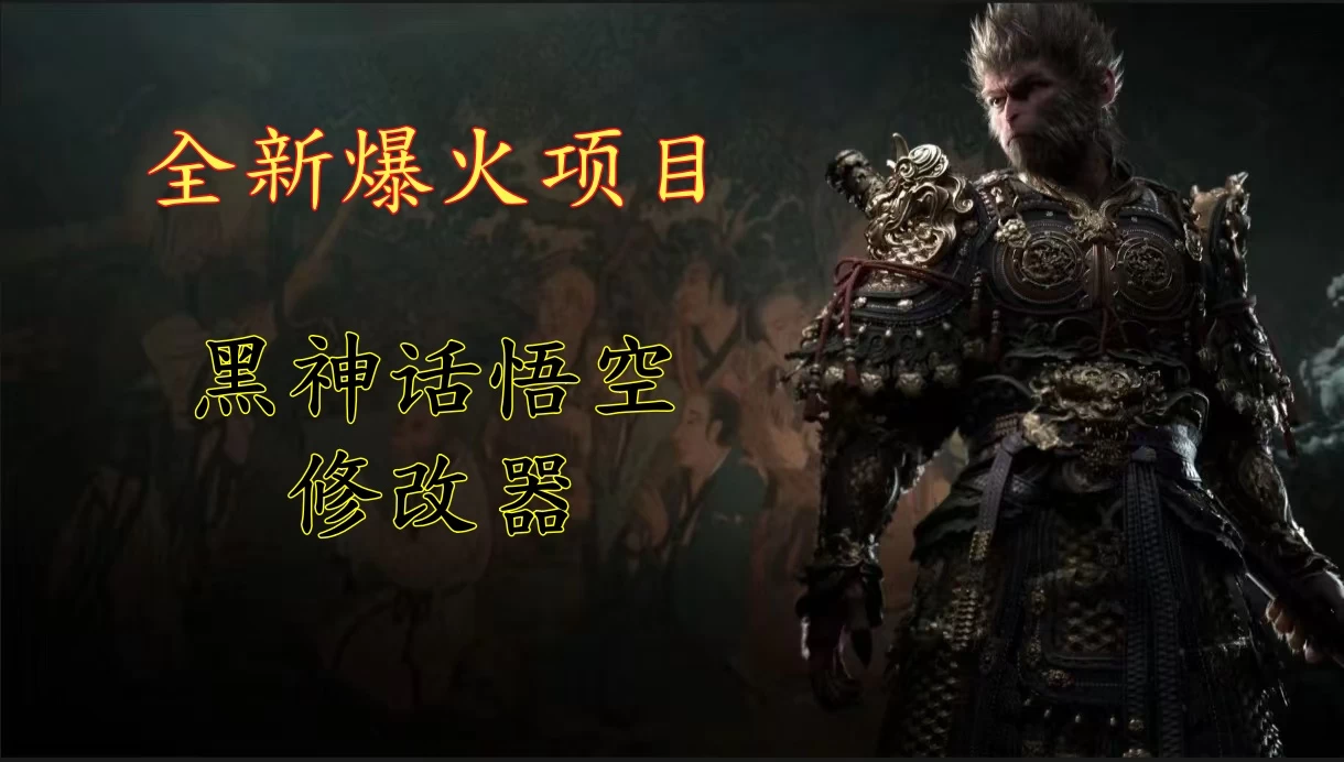 全新爆火项目，首批《黑神话·悟空》修改器售卖，日入1000+冒泡网-中创网-项目资源网-资源之家-项目资源网-资源之家-副业项目-手机搬砖-中创网-无货源电商-创业项目-抖音工具箱-搬砖项目-网络赚钱网创矩阵局-网赚冒泡网-福缘网-中创网-知识街网站