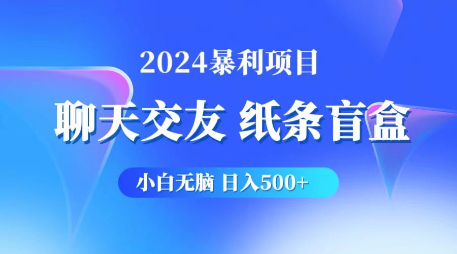 2024小白无脑躺赚500+，聊天交友项目，实现睡后躺赚冒泡网-中创网-项目资源网-资源之家-项目资源网-资源之家-副业项目-手机搬砖-中创网-无货源电商-创业项目-抖音工具箱-搬砖项目-网络赚钱网创矩阵局-网赚冒泡网-福缘网-中创网-知识街网站