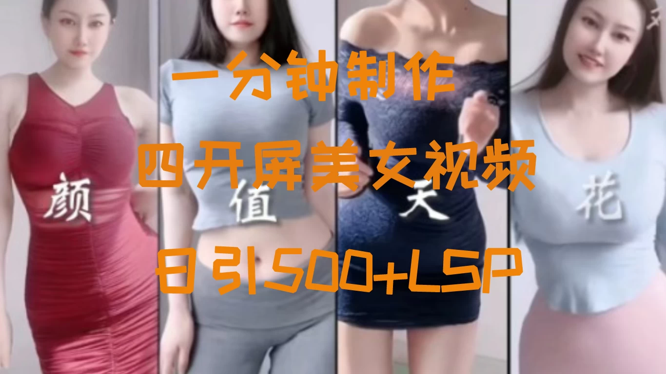 S粉新玩法，流量爆炸，美女视频四开屏，日引500+冒泡网-中创网-项目资源网-资源之家-项目资源网-资源之家-副业项目-手机搬砖-中创网-无货源电商-创业项目-抖音工具箱-搬砖项目-网络赚钱网创矩阵局-网赚冒泡网-福缘网-中创网-知识街网站
