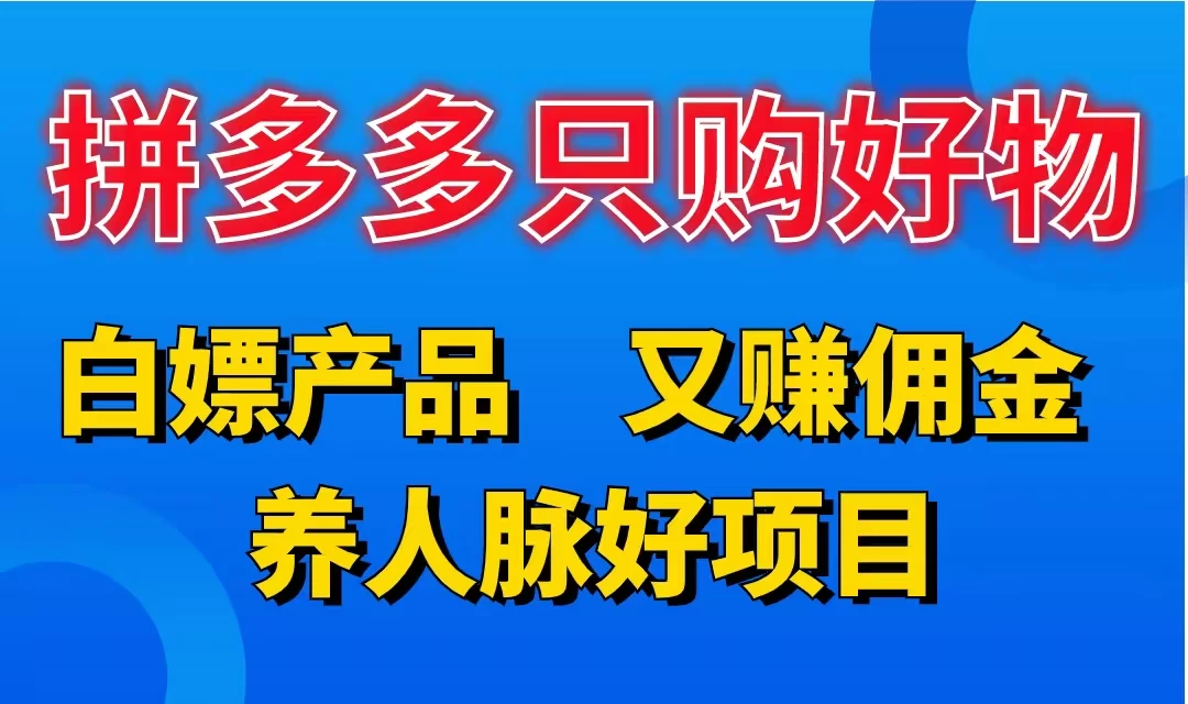 拼多多只购好物，白嫖产品，又赚佣金，养人脉好项目，轻松日入3位数冒泡网-中创网-项目资源网-资源之家-项目资源网-资源之家-副业项目-手机搬砖-中创网-无货源电商-创业项目-抖音工具箱-搬砖项目-网络赚钱网创矩阵局-网赚冒泡网-福缘网-中创网-知识街网站