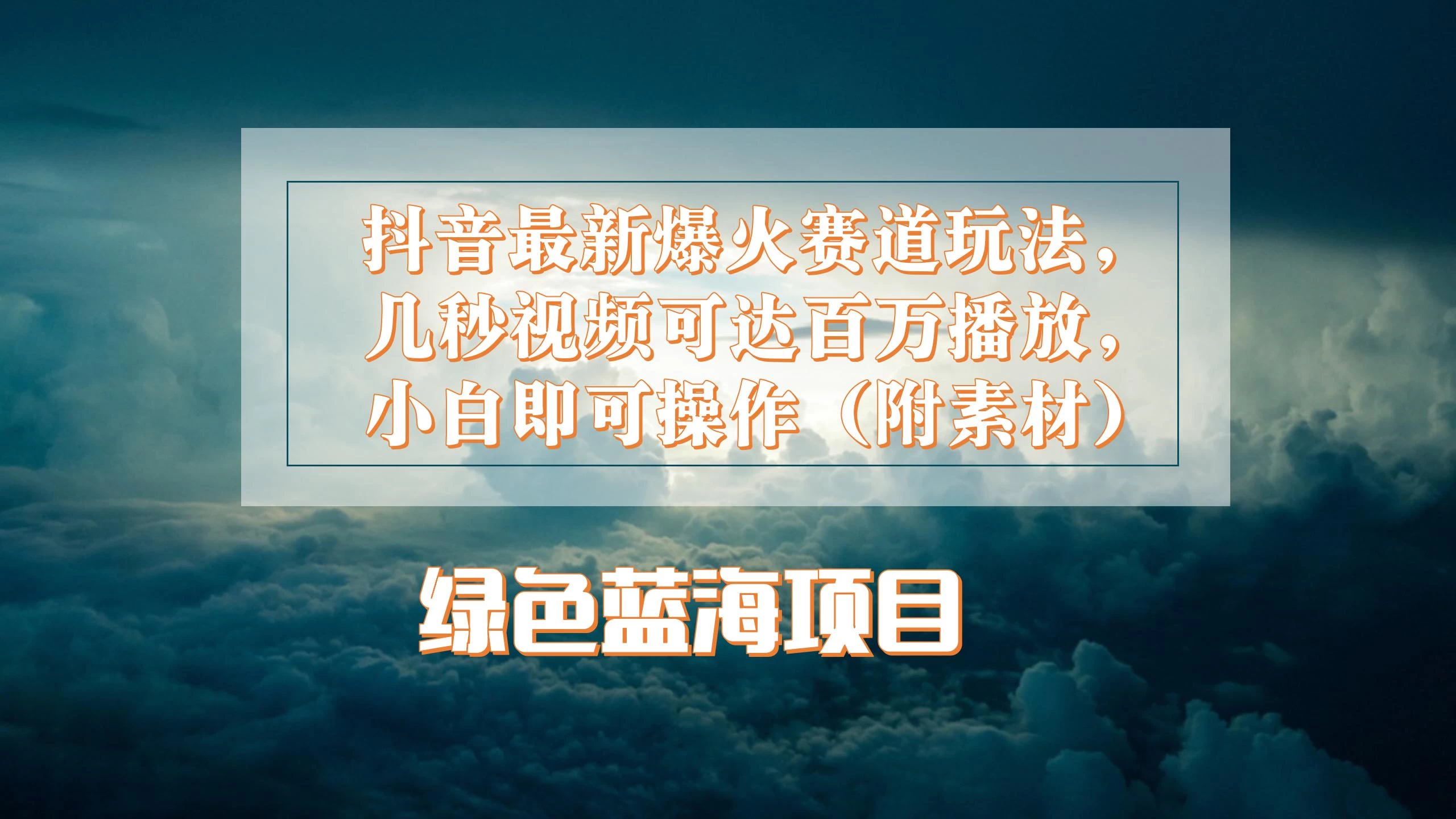 抖音最新爆火赛道玩法，几秒视频可达百万播放，小白即可操作（附素材）冒泡网-中创网-项目资源网-资源之家-项目资源网-资源之家-副业项目-手机搬砖-中创网-无货源电商-创业项目-抖音工具箱-搬砖项目-网络赚钱网创矩阵局-网赚冒泡网-福缘网-中创网-知识街网站