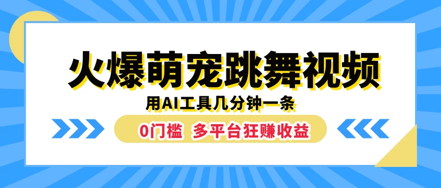 火爆萌宠跳舞视频，用AI工具几分钟一条，0门槛多平台狂赚收益冒泡网-中创网-项目资源网-资源之家-项目资源网-资源之家-副业项目-手机搬砖-中创网-无货源电商-创业项目-抖音工具箱-搬砖项目-网络赚钱网创矩阵局-网赚冒泡网-福缘网-中创网-知识街网站