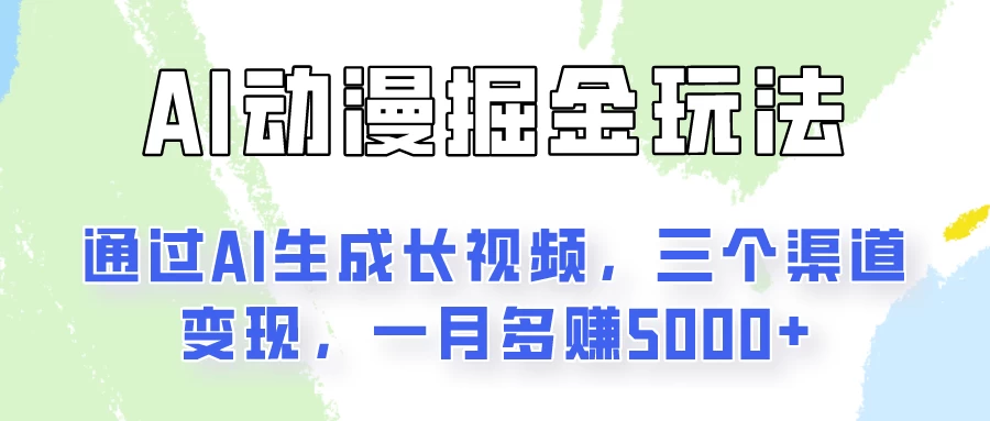 AI动漫掘金玩法：通过AI一键生成长视频，三个渠道变现，一月多赚5000+冒泡网-中创网-项目资源网-资源之家-项目资源网-资源之家-副业项目-手机搬砖-中创网-无货源电商-创业项目-抖音工具箱-搬砖项目-网络赚钱网创矩阵局-网赚冒泡网-福缘网-中创网-知识街网站