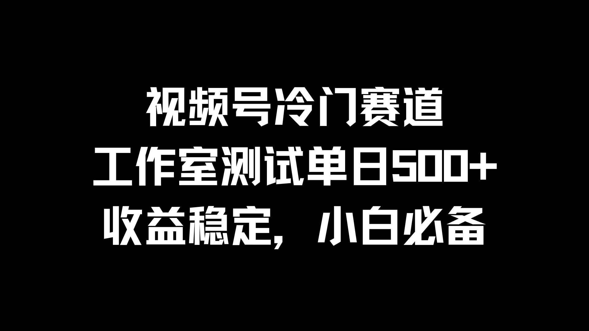视频号冷门赛道，工作室测试单日500+，收益稳定，小白必备冒泡网-中创网-项目资源网-资源之家-项目资源网-资源之家-副业项目-手机搬砖-中创网-无货源电商-创业项目-抖音工具箱-搬砖项目-网络赚钱网创矩阵局-网赚冒泡网-福缘网-中创网-知识街网站