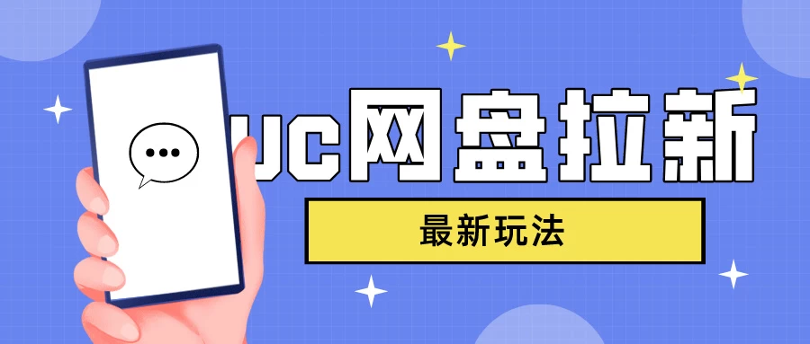 UC网盘拉新，目前植物大战僵尸杂交版非常火，我们利用这一点达到一个拉新的效果冒泡网-中创网-项目资源网-资源之家-项目资源网-资源之家-副业项目-手机搬砖-中创网-无货源电商-创业项目-抖音工具箱-搬砖项目-网络赚钱网创矩阵局-网赚冒泡网-福缘网-中创网-知识街网站