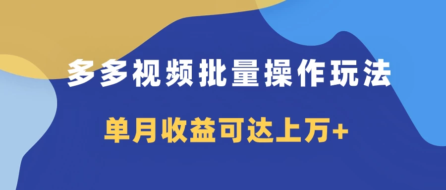 多多视频带货项目批量操作玩法，仅复制搬运即可，单月收益可达上万+冒泡网-中创网-项目资源网-资源之家-项目资源网-资源之家-副业项目-手机搬砖-中创网-无货源电商-创业项目-抖音工具箱-搬砖项目-网络赚钱网创矩阵局-网赚冒泡网-福缘网-中创网-知识街网站