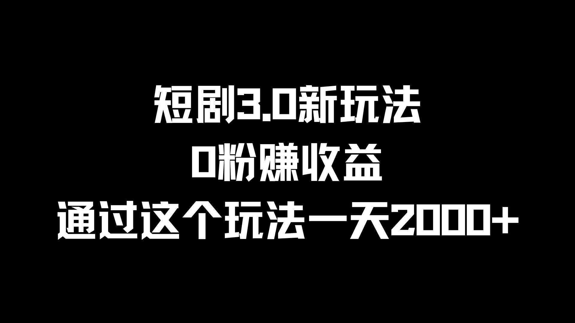 短剧3.0新玩法，0粉赚收益，通过这个玩法一天2000+冒泡网-中创网-项目资源网-资源之家-项目资源网-资源之家-副业项目-手机搬砖-中创网-无货源电商-创业项目-抖音工具箱-搬砖项目-网络赚钱网创矩阵局-网赚冒泡网-福缘网-中创网-知识街网站