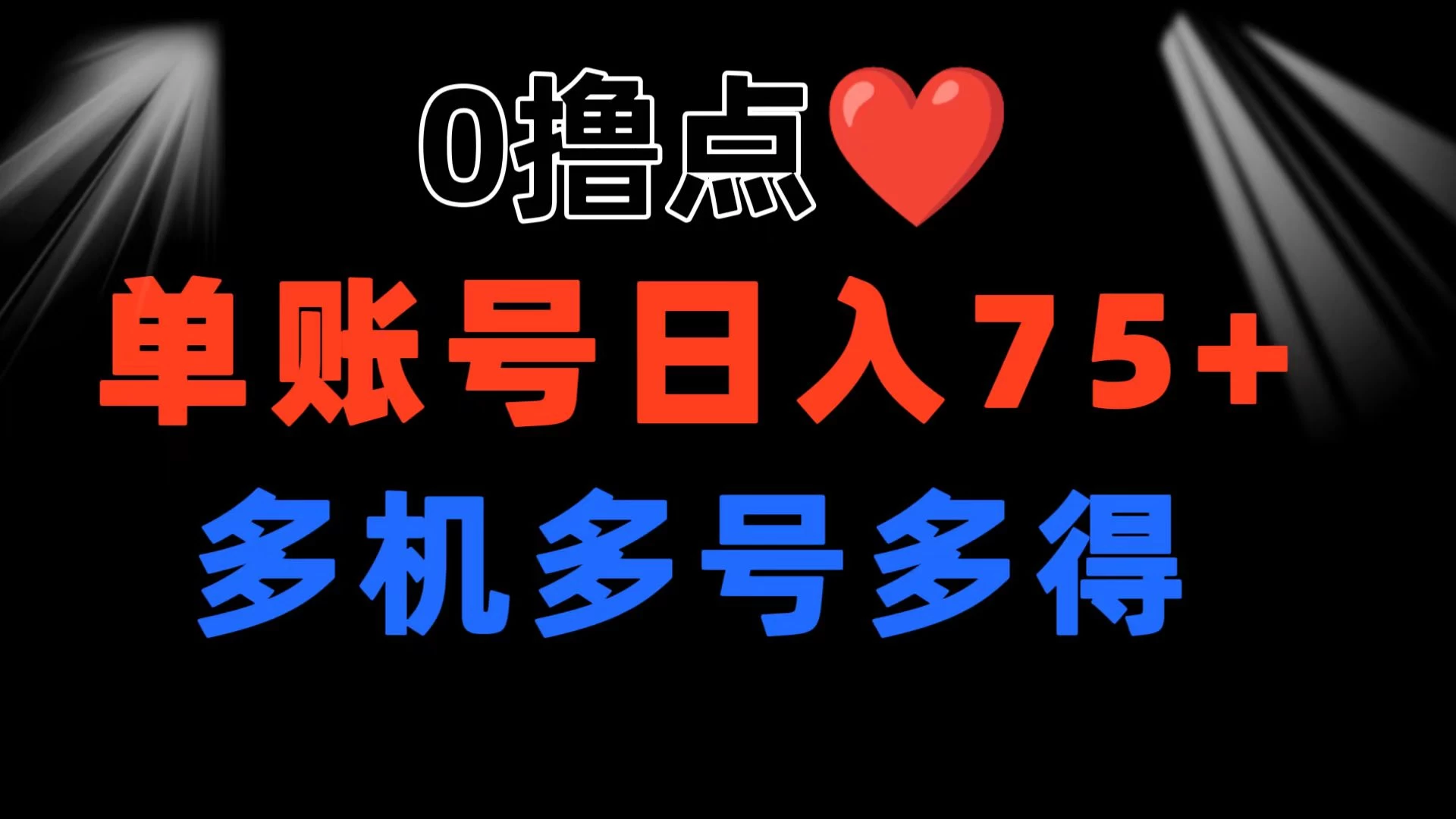 0撸有手机就行，点爱心玩法，单账号一天收益75+，可多开多机多得冒泡网-中创网-项目资源网-资源之家-项目资源网-资源之家-副业项目-手机搬砖-中创网-无货源电商-创业项目-抖音工具箱-搬砖项目-网络赚钱网创矩阵局-网赚冒泡网-福缘网-中创网-知识街网站